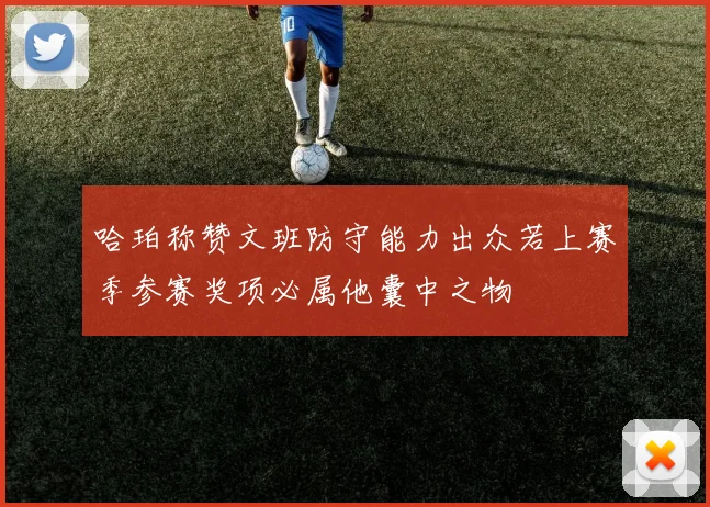 哈珀称赞文班防守能力出众若上赛季参赛奖项必属他囊中之物