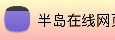 半岛在线网页版入口 logo